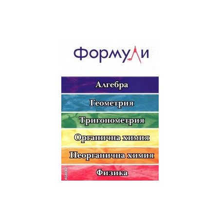 Формули: Алгебра. Геометрия. Тригонометрия. Органична химия. Неорганична химия