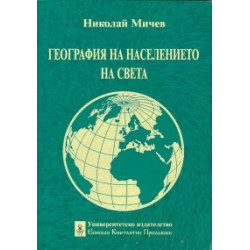 География на населението на света