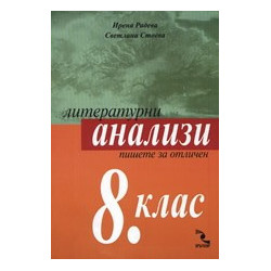 Литературни анализи за 8. клас
