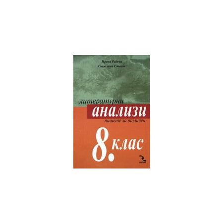 Литературни анализи за 8. клас
