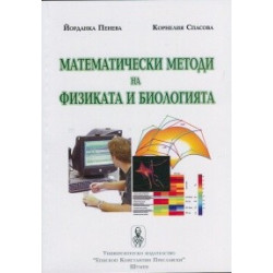 Математически методи на физиката и биологията
