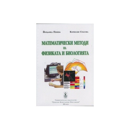 Математически методи на физиката и биологията