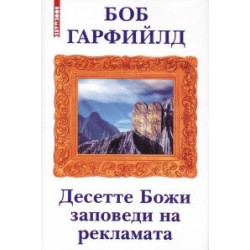 Десетте Божи заповеди на рекламата