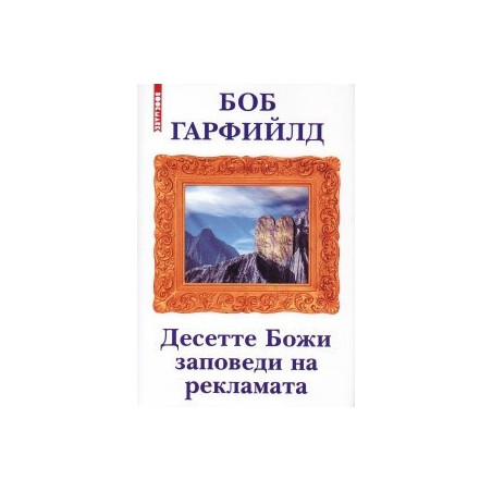 Десетте Божи заповеди на рекламата