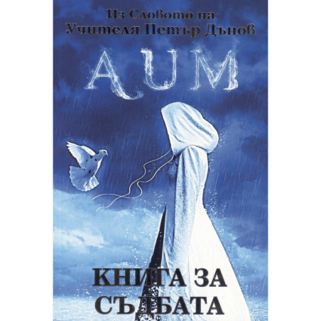 AUM. Книга за съдбата