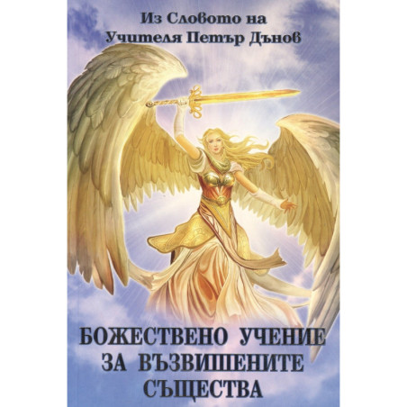 Божествено учение за възвишените същества