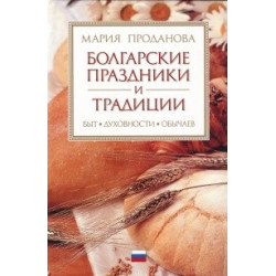 Болгарские праздники и традиции
