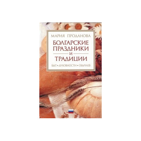 Болгарские праздники и традиции