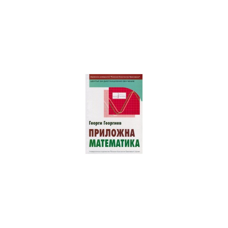 Приложна математика