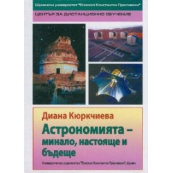 Астрономията - минало, настояще и бъдеще