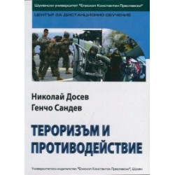 Тероризъм и противодействие