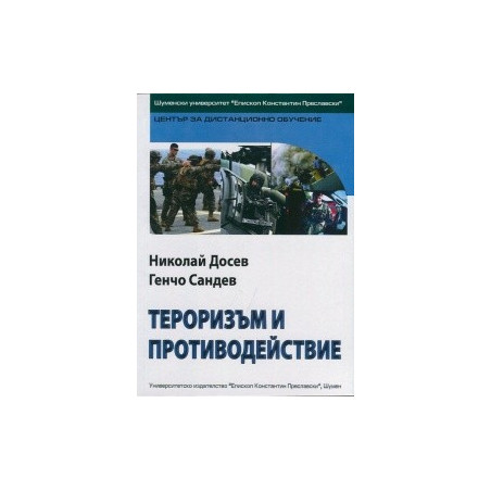 Тероризъм и противодействие