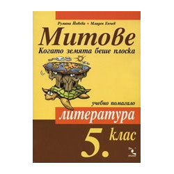 Митове: Учебно помагало по литература за 5 клас 