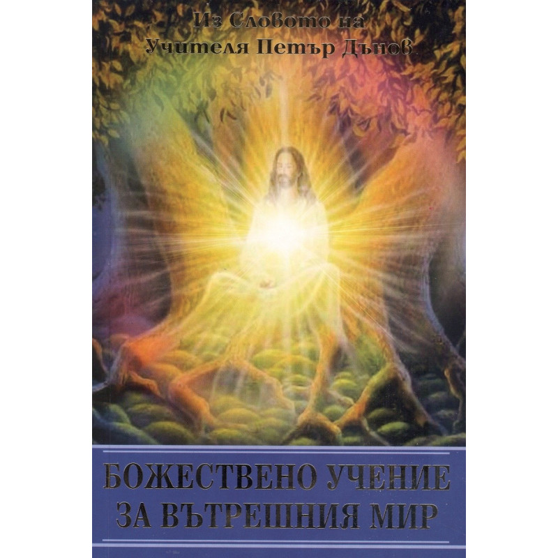 Божествено учение за вътрешния мир