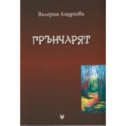 Грънчарят