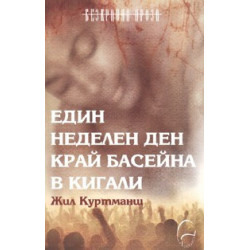 Един неделен ден край басейна в Кигали