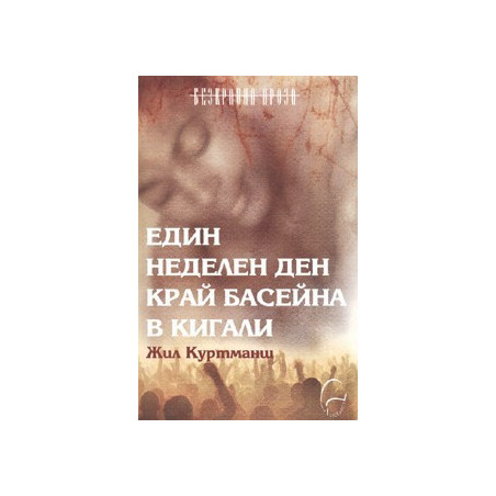 Един неделен ден край басейна в Кигали