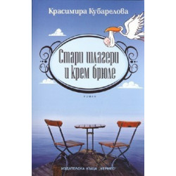 Стари шлагери и крем брюле