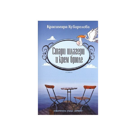 Стари шлагери и крем брюле