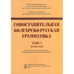 Сопоставительная болгарско-русская грамматика том 1 Фонетика
