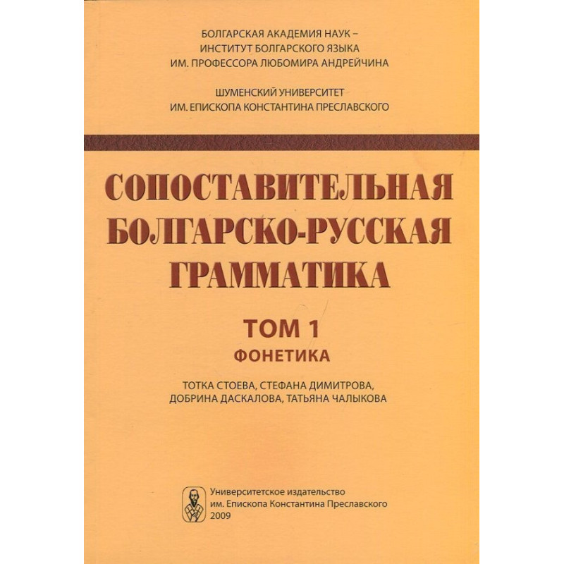 Сопоставительная болгарско-русская грамматика том 1 Фонетика