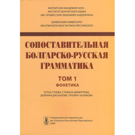 Сопоставительная болгарско-русская грамматика том 1 Фонетика