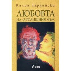 Любовта на 45-годишния мъж