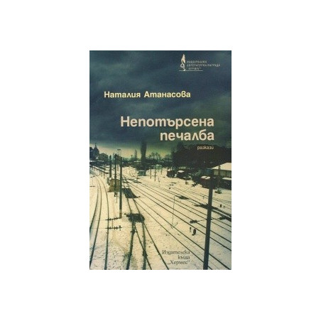 Непотърсена печалба