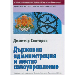 Държавна администрация и местно самоуправление