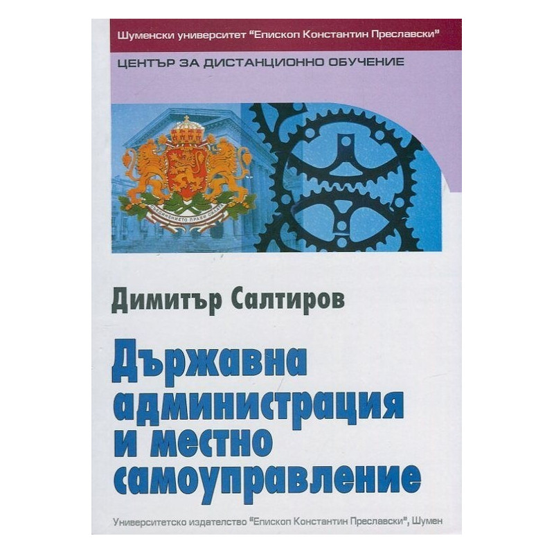 Държавна администрация и местно самоуправление
