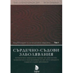 Енциклопедия по интегративна медицина Т.1: Сърдечно-съдови заболявания