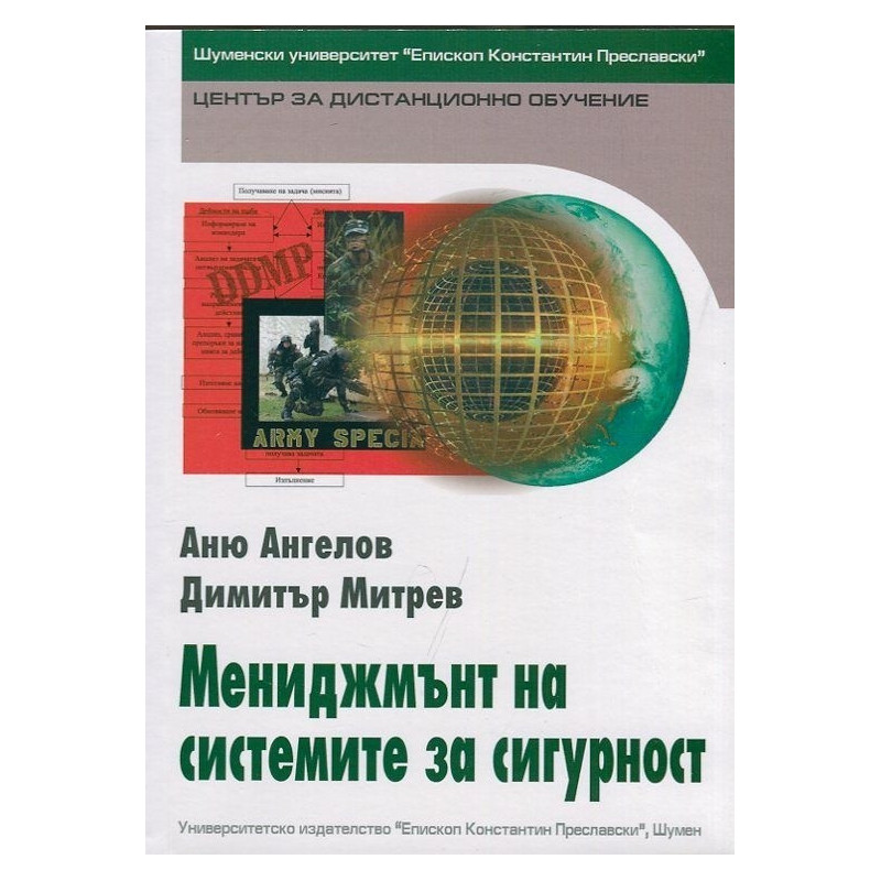 Мениджмънт на системите за сигурност
