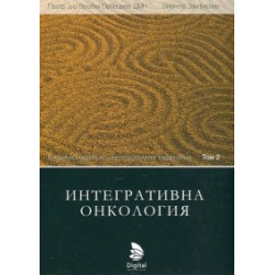 Енциклопедия по интегративна медицина Т.2: Интегративна онкология
