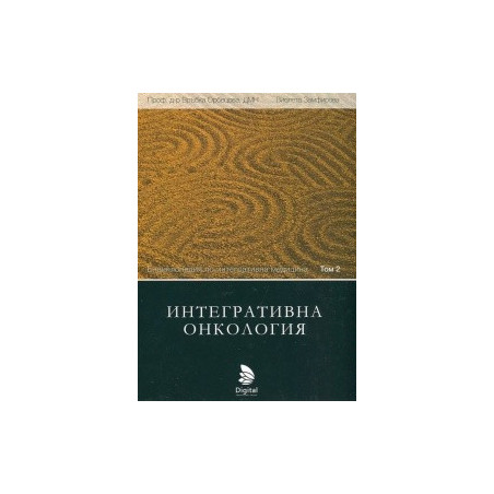 Енциклопедия по интегративна медицина Т.2: Интегративна онкология