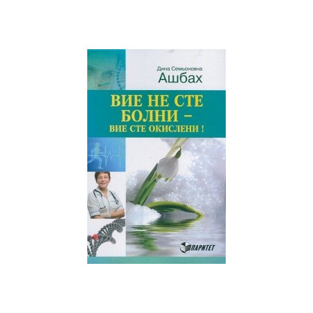 Вие не сте болни - вие сте окислени!