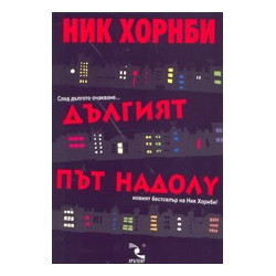Дългият път надолу