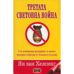 Третата световна война