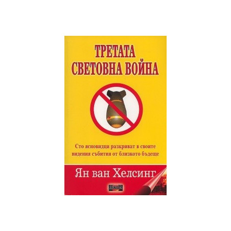 Третата световна война