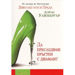Да преследваш пръстен с диамант