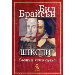 Шекспир. Светът като сцена