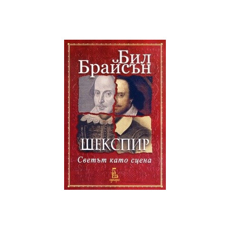 Шекспир. Светът като сцена