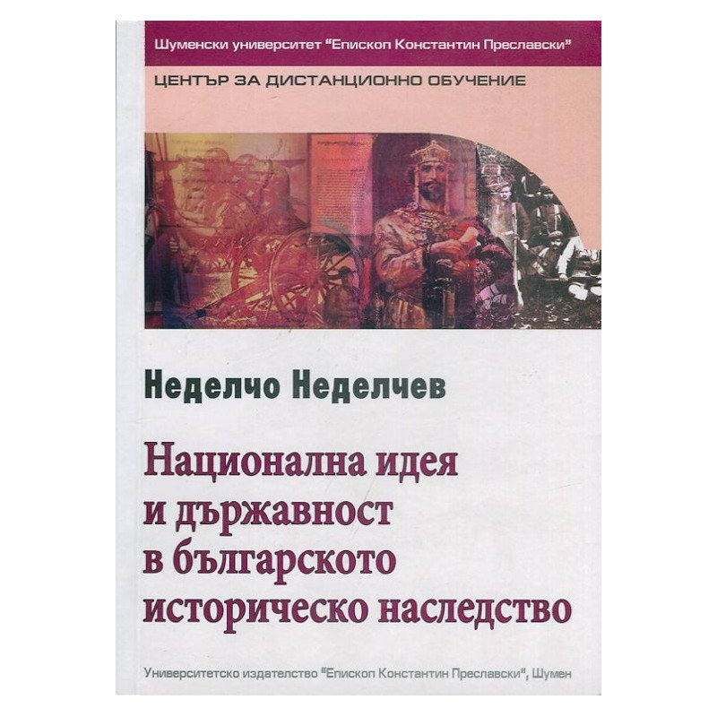 Национална идея и държавност в българското историческо наследство