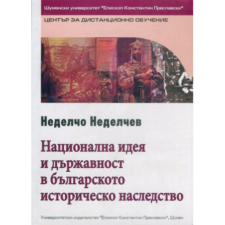 Национална идея и държавност в българското историческо наследство