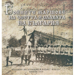 Бойните маршове за честта и славата на България