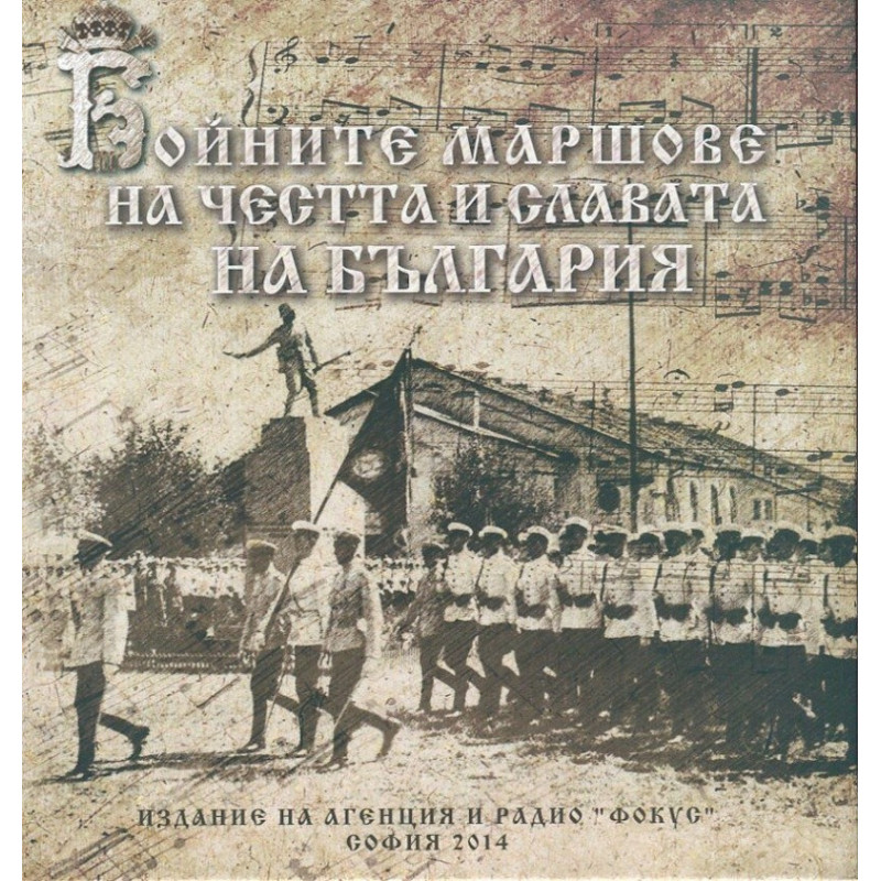 Бойните маршове за честта и славата на България