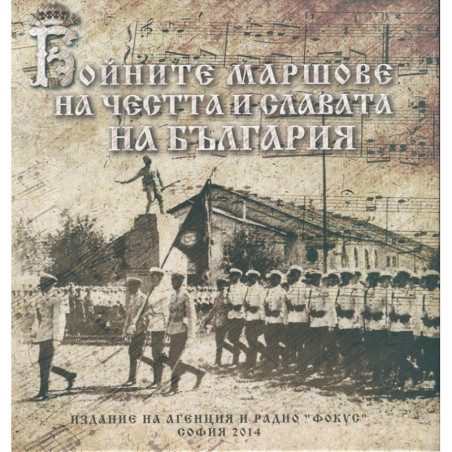 Бойните маршове за честта и славата на България