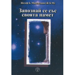 Запознай се със своята памет