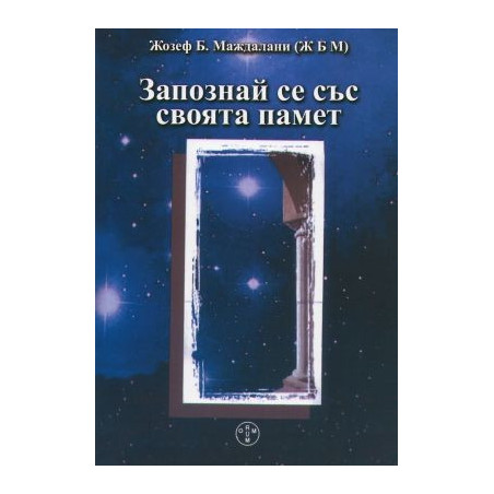 Запознай се със своята памет