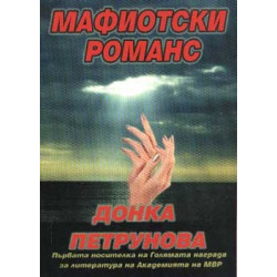 Мафиотски романс