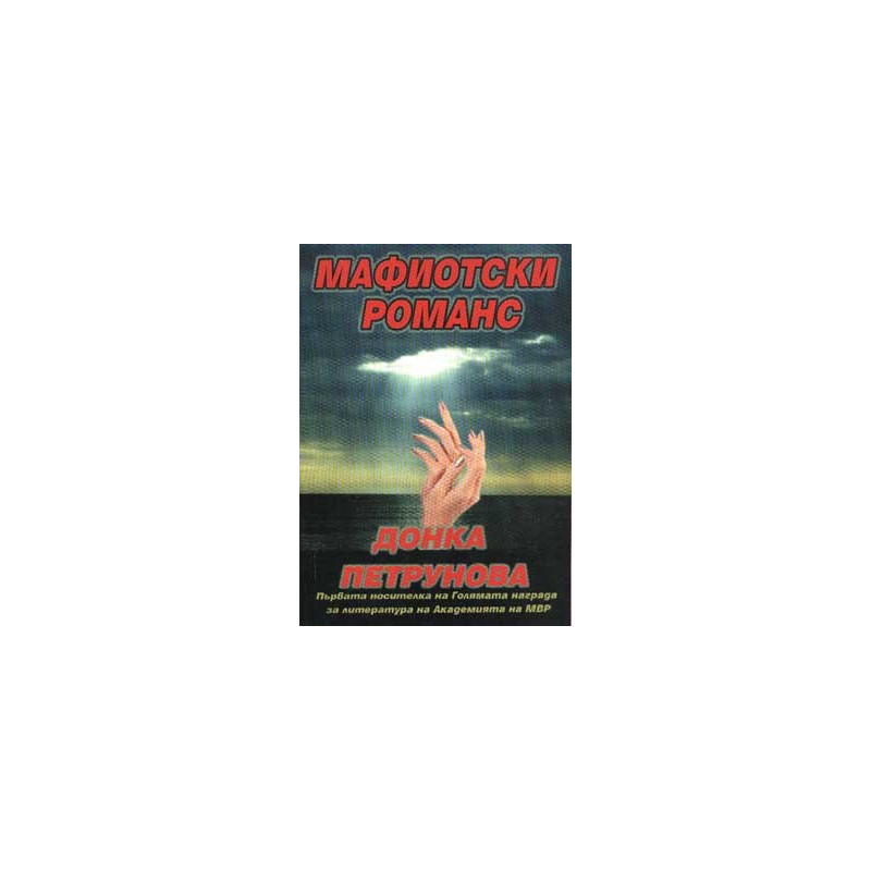 Мафиотски романс